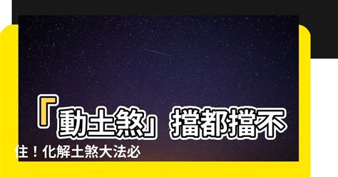 禍害化解|【禍害位化解】禍害位擋不住！超強化解秘笈，讓你遠離厄運